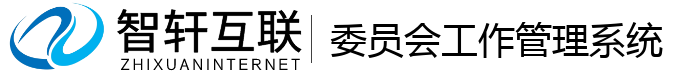 委员会工作管理系统